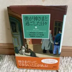 僕が神さまと過ごした日々