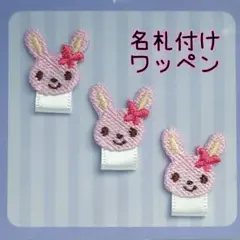 名札付けワッペン　ネームタグワッペン　ウサギ３個セット