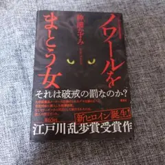 ノワールをまとう女 神護かずみ