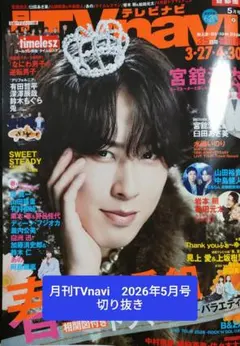 TVnavi 2026年5月号 切り抜き　ふぉ～ゆ～