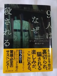 【美品】9人はなぜ殺される☆務台 夏子 / ピーター・スワンソン