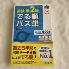 は*る様 英検準2級 でる順　パス単