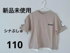 【新品未使用】シナぷしゅ ベージュ Tシャツ 110