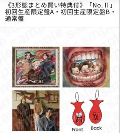 No. II 初回生産限定盤A・B・通常盤