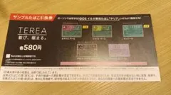 【ローソン】TEREA サンプル引換券　3.30まで❗️⚠️