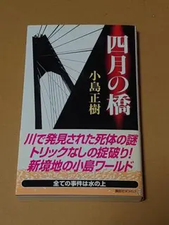 小島正樹『四月の橋』（帯あり）【講談社ノベルス】
