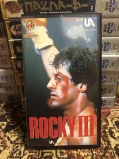ロッキー3 Rocky III 字幕版VHS ビデオテープ スタローン