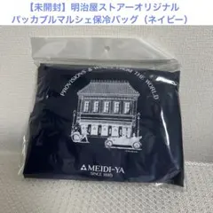 【未開封】明治屋ストアーオリジナル　パッカブルマルシェ保冷バッグ（ネイビー）