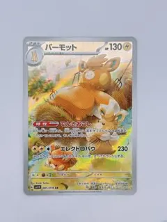 パーモット AR スカーレット&バイオレット 拡張パック バイオレットex キ…のサムネイル