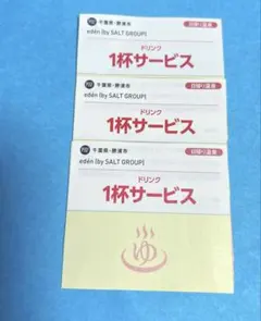 eden（bySALTGROUP）店　一年間使い放題　ドリンク一杯無料券のサムネイル