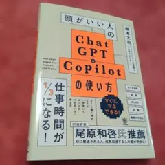 頭がいい人のChatGPT&Copilotの使い方