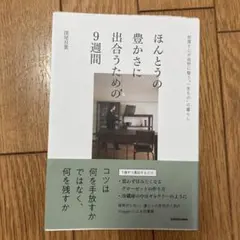 ほんとうの豊かさに出合うための9週間 部屋と心が自然に整う"一生もの"の暮らし