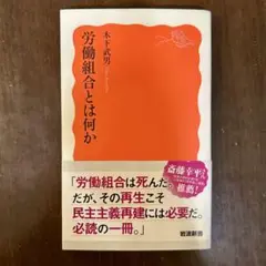 労働組合とは何か