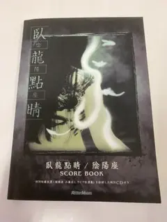 2026年最新】バンドスコア 陰陽座の人気アイテム - メルカリ