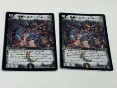 神羅ヘルゲート・ムーン x2 デュエマクラシック
