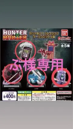 HUNTER HUNTER ガチャポン！コレクション　ヨークシン