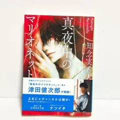【サイン本　初版】 知念 実希人　真夜中のマリオネット　文庫本のサムネイル