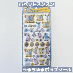 パペットスンスン うるちゅるポップシール トリオ 新品未使用 ゾンゾン ノンノン