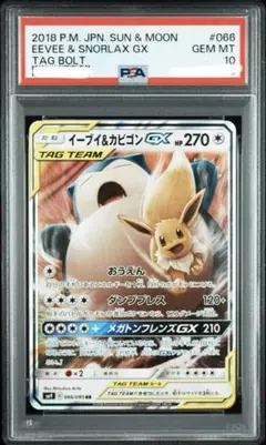 ポケモン　PSA10 イーブイ＆カビゴンGX RR