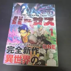 初版・帯付き】 バーサス 1巻 ONE あずま京太郎 bose - メルカリ