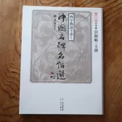 中国書道珍品 珍貴古籍善本文物希少収蔵版[王鐸詩稿墨跡] 書道研究者座右の書 楽天市場】王鐸 おうたく 歴代名家書法経典 中国語書道/王