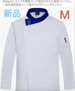 【新品】長袖 コックコート 白 青襟 シェフジャケット M 男女兼用 シェフ
