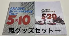 嵐グッズセット　クリアファイル　パンフレットなど