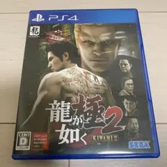 龍が如く 極2 PS4