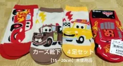 カーズ靴下 4足セット 15〜20cm【未使用品】