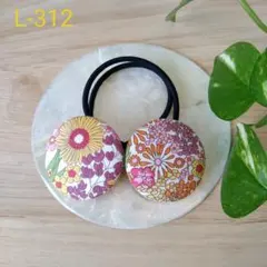 【最終値下げ】【再出品】L-312 ハンドメイド くるみボタン ヘアゴム セット