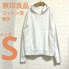無印良品 薄手マーブルグレー パーカー メンズSコットン混 男女兼用Si-72
