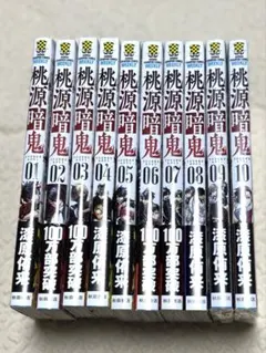 桃源暗鬼 01-10巻セット