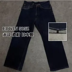 일본제 EDWIN 505Z 빨간 귀 진한 진 데님 W31 00s 아카이브