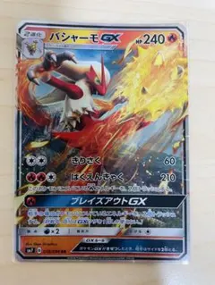 バシャーモGX RR SM7 裂空のカリスマ 018/096