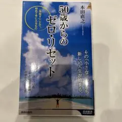 50歳からのゼロ・リセット