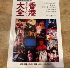 【貴重】レスリーチャン等　香港大全 1997年 PONY CANYON