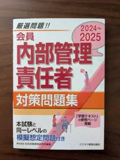 会員内部管理責任者対策問題集 2024〜2025
