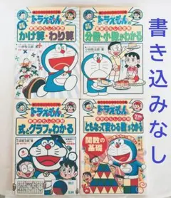 【4冊セット】ドラえもん 学習シリーズ　算数おもしろ攻略