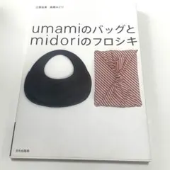 umami バッグ 2025年最新】umamiバッグの人気アイテム - メルカリ