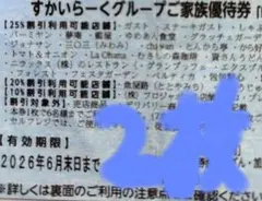 すかいらーくグループ　25%オフ割引券　2枚　ガスト　しゃぶ葉　バーミヤン　夢庵のサムネイル