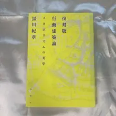 2025年最新】黒川紀章の人気アイテム - メルカリ