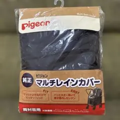【未使用・未開封】 純正Pigeon マルチレインカバー 両対面用