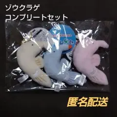 【タグ付】ゾウクラゲ マスコット ぬいぐるみ コンプリートセット レア