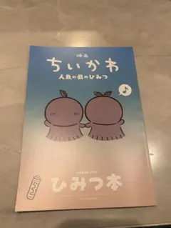 映画ちいかわ　人魚の島のひみつ　入場者特典第5弾　ひみつ本