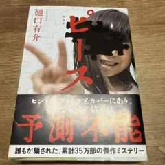 ピース 新装版 樋口有介