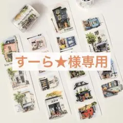 すーら★様専用