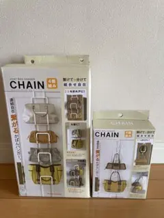 山崎実業　ジョイントバッグハンガー チェーン L（4連結）S（4連結）セット