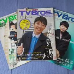星野源　表紙 TVブロス 3冊セット　②
