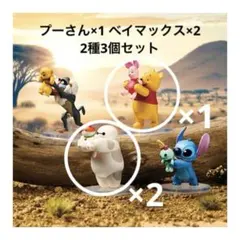 プーさん ベイマックス まねっこますこっと ２種３点セット