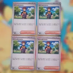 ポケモンカード　タケシのスカウト 4枚セット
